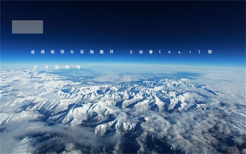 疫情期間在家隔離并沒上班會(huì)被公司開除嗎