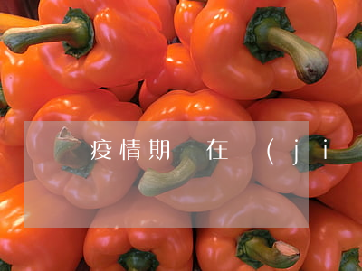 疫情期間在監(jiān)獄怎么辦離婚
