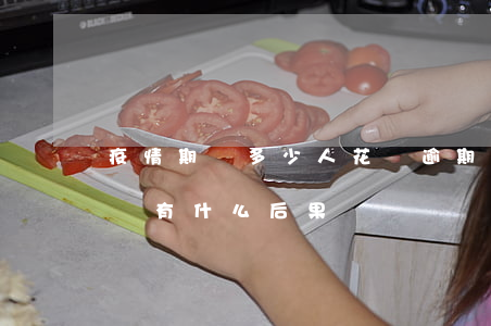 疫情期間多少人花唄逾期(這個月疫情花唄不還有什么后果)