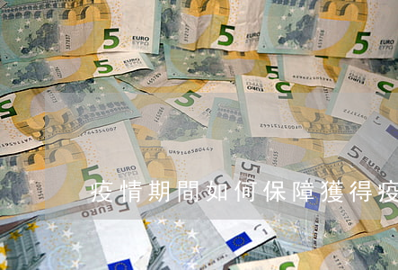 疫情期間如何保障獲得疫情信息