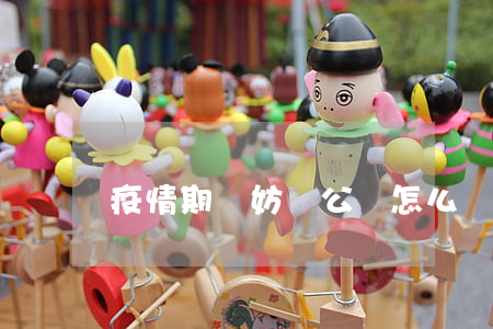 疫情期間妨礙公務怎么處罰