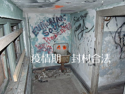疫情期間封村合法嗎