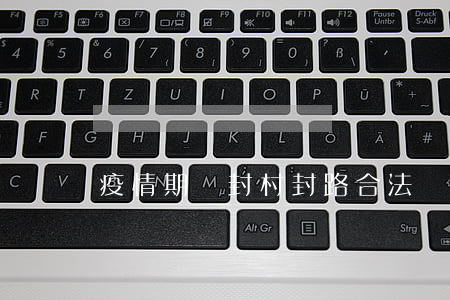 疫情期間封村封路合法嗎