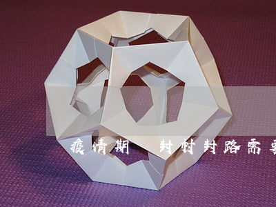 疫情期間封村封路需要獲得批準嗎