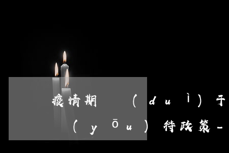 疫情期間對(duì)于逾期信用卡有什么優(yōu)待政策-疫情期間對(duì)于逾期信用卡有什么優(yōu)待政策嗎