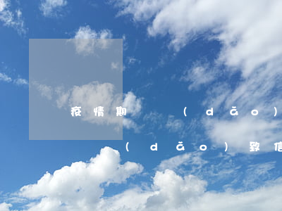 疫情期間導(dǎo)致信用卡逾期(疫情期間導(dǎo)致信用卡逾期)