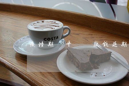 疫情期間平臺貸款能延期嗎