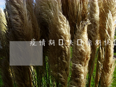 疫情期間快貸逾期(快貸逾期了有什么影響)