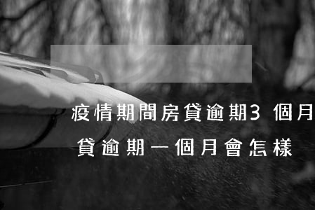 疫情期間房貸逾期3個月被起訴(疫情期間房貸逾期一個月會怎樣)