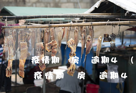 疫情期間房貸逾期4個(gè)月被起訴了（疫情期間房貸逾期4個(gè)月被起訴了）