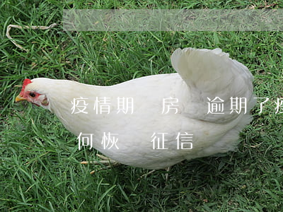 疫情期間房貸逾期了 疫情期間房貸逾期了如何恢復征信