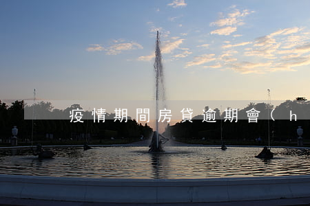 疫情期間房貸逾期會(huì)上征信嗎