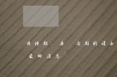 疫情期間房貸逾期的理由(疫情期間房貸政策最新消息)