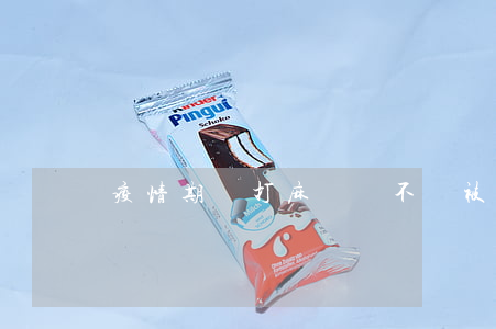 疫情期間打麻將會不會被拘留