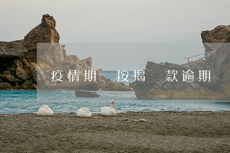 疫情期間按揭貸款逾期