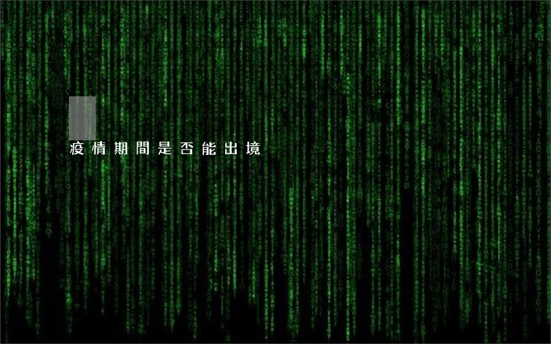 疫情期間是否能出境