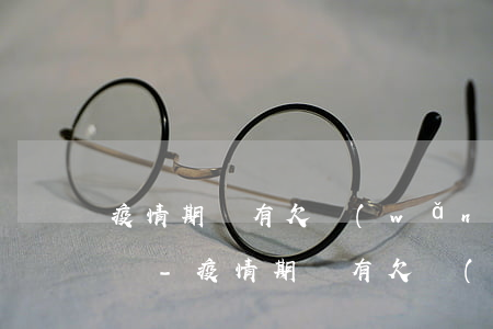 疫情期間有欠網(wǎng)貸錢還不上的嗎-疫情期間有欠網(wǎng)貸錢還不上的嗎怎么辦