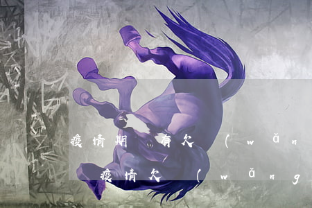 疫情期間有欠網(wǎng)貸錢還不上的嗎(疫情欠網(wǎng)貸的人多嗎)