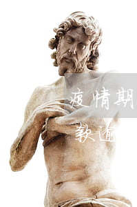 疫情期間有貸款逾期的嗎(在疫情期間銀行貸款逾期應(yīng)該如何處理)