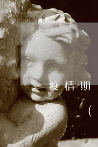 疫情期間欠花唄的錢沒錢還(疫情期間沒還花唄會(huì)怎樣)