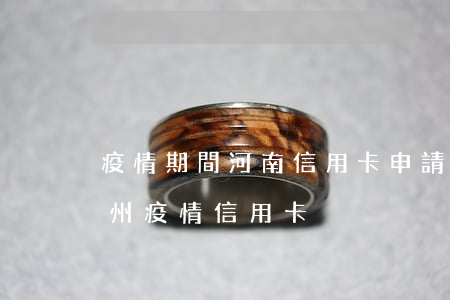疫情期間河南信用卡申請停息掛賬政策-鄭州疫情信用卡