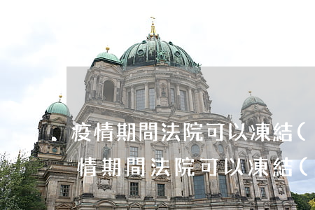 疫情期間法院可以凍結(jié)資金嗎(疫情期間法院可以凍結(jié)資金嗎)