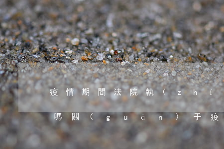 疫情期間法院執(zhí)行還款可以延期嗎(關(guān)于疫情期間延期還款)