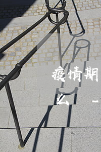 疫情期間現(xiàn)在信用卡逾期了怎么辦-疫情期間現(xiàn)在信用卡逾期了怎么辦理