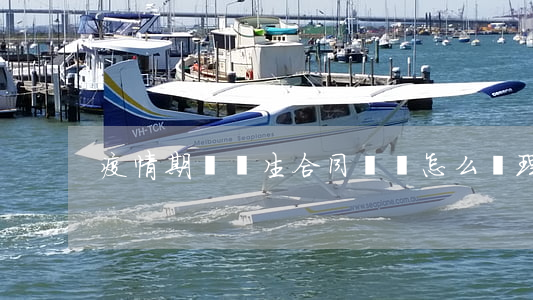 疫情期間產生合同糾紛怎么處理