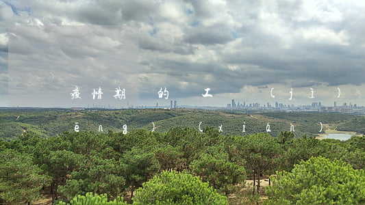 疫情期間的員工違紀(jì)與解約風(fēng)險(xiǎn)