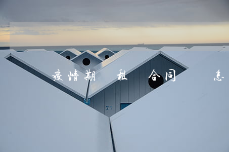 疫情期間租賃合同糾紛怎么處理