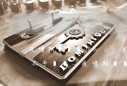 疫情期間稅務(wù)逾期申報(bào)不予處罰-疫情期間稅務(wù)逾期申報(bào)不予處罰說明怎么寫