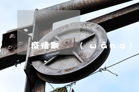 疫情期間網(wǎng)商貸可以延后還款嗎-