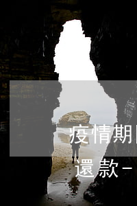 疫情期間網(wǎng)商貸最多延多少期還款-疫情期間網(wǎng)商貸最多延多少期還款呢