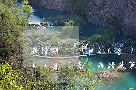 疫情期間網(wǎng)商貸逾期了(網(wǎng)商貸疫情政策)