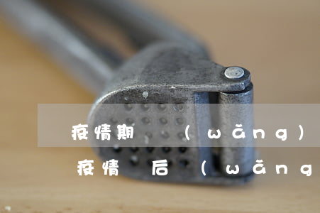 疫情期間網(wǎng)貸逾期可以起訴嗎(疫情過后網(wǎng)貸逾期的人多不多)