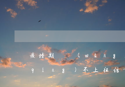 疫情期間網(wǎng)貸逾期怎么申請(qǐng)不上征信-疫情期間網(wǎng)貸逾期怎么申請(qǐng)不上征信呢