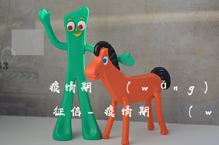 疫情期間網(wǎng)貸逾期會不會影響征信-疫情期間網(wǎng)貸逾期會不會影響征信記錄