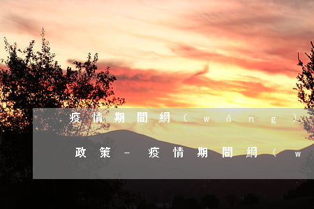 疫情期間網(wǎng)貸逾期有沒有放寬政策-疫情期間網(wǎng)貸逾期有沒有放寬政策呢