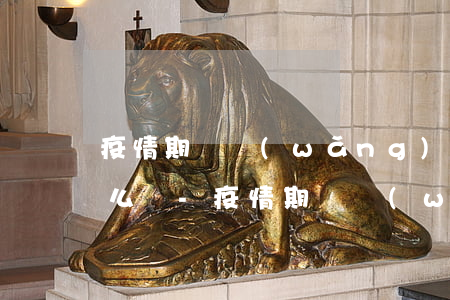 疫情期間網(wǎng)貸逾期沒有收入怎么辦-疫情期間網(wǎng)貸逾期沒有收入怎么辦呢