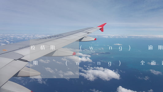 疫情期間網(wǎng)貸逾期被催收(疫情期間網(wǎng)貸全面逾期)