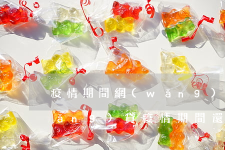 疫情期間網(wǎng)貸逾期還款(網(wǎng)貸疫情期間還款政策)