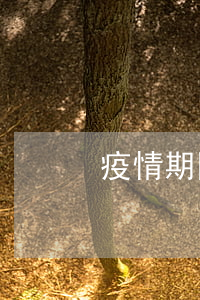 疫情期間貸款合同糾紛怎么處理