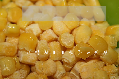 疫情期間貸款怎么延期