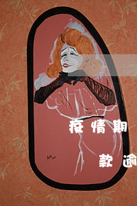 疫情期間貸款逾期中央什么政策-疫情期間貸款逾期中央什么政策解決