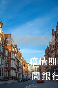 疫情期間貸款逾期人數(shù)(在疫情期間銀行貸款逾期應(yīng)該如何處理)