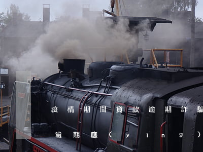 疫情期間貸款逾期詐騙(在疫情期間銀行貸款逾期應(yīng)該如何處理)