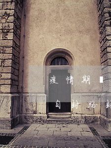 疫情期間農(nóng)村地區(qū)擅自封路封村是否合法