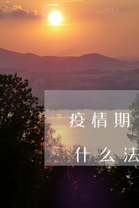 疫情期間造謠會(huì)承擔(dān)什么法律后果