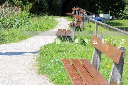 疫情期間逾期怎么解決（疫情防逾期）